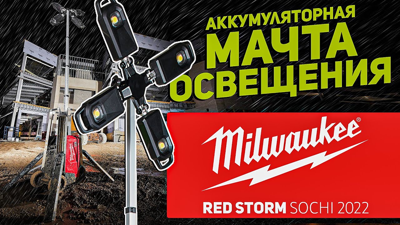 Конференция MILWAUKEE RED STORM 2022 l АККУМУЛЯТОРНАЯ МАЧТА ОСВЕЩЕНИЯ MX FUEL