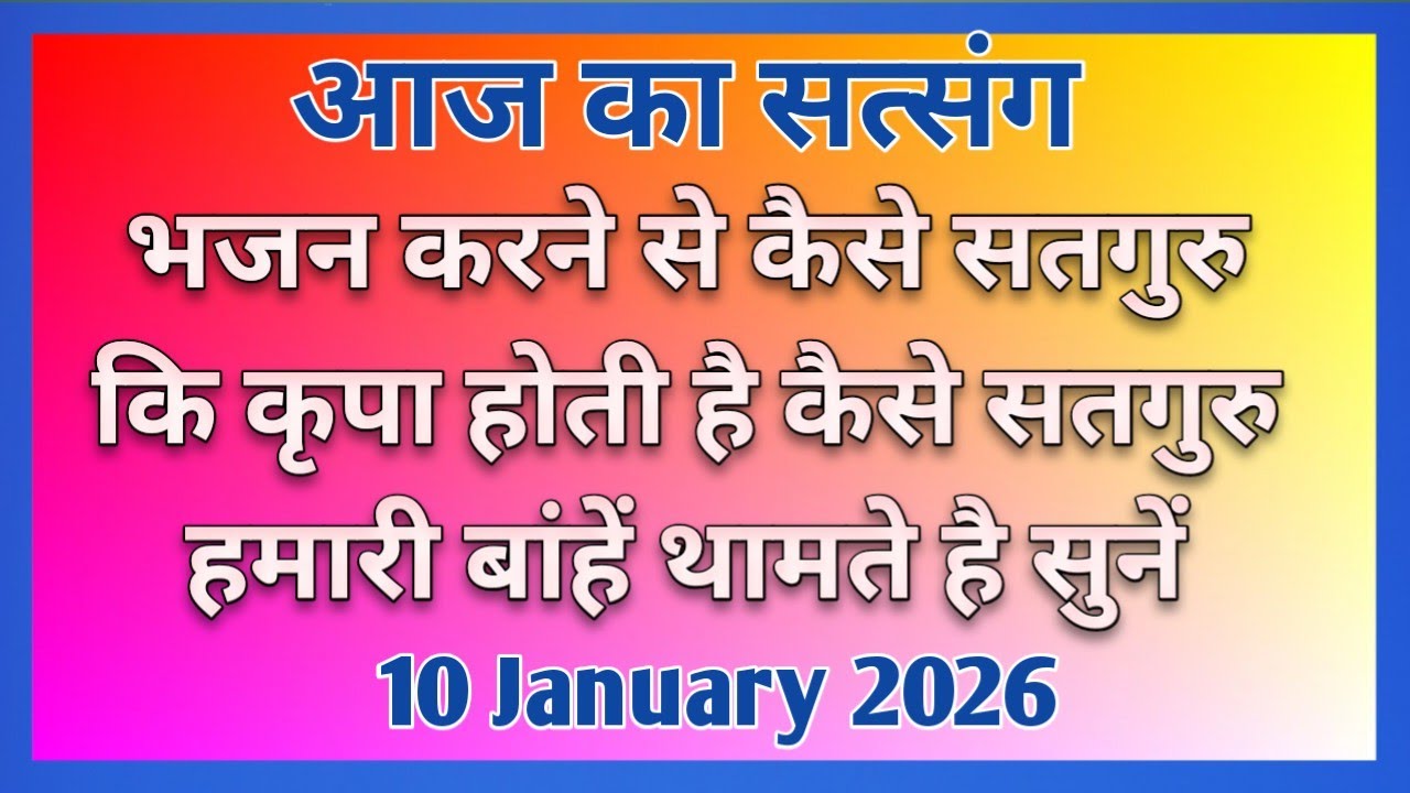 भजन करने से कैसे सतगुरु कि कृपा होती है | कैसे सतगुरु हमारी बांहें थामते है सुनें #motivation#rssb🙏🙏