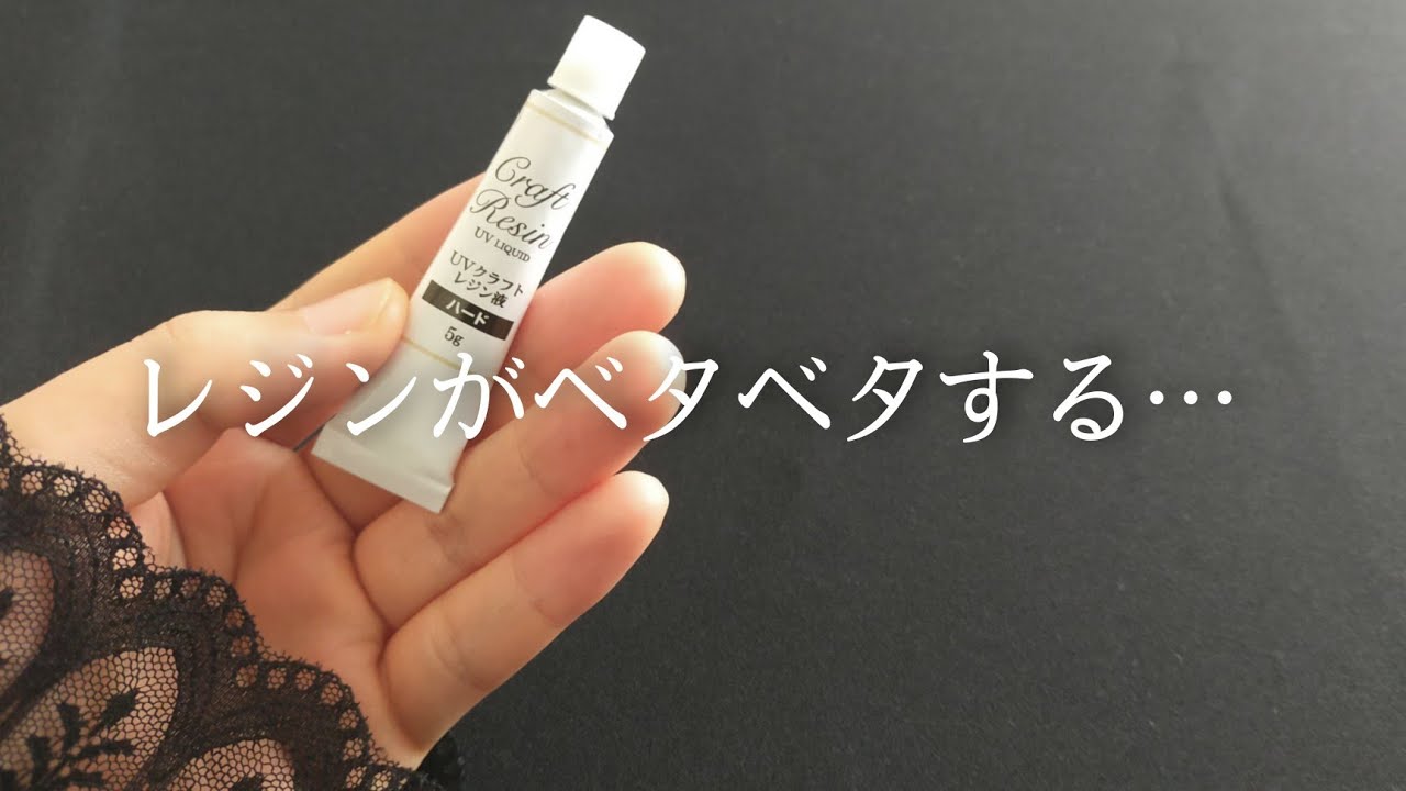 【レジン講座】100均のレジン液は無理なの？道具なしでベタつき解消方法