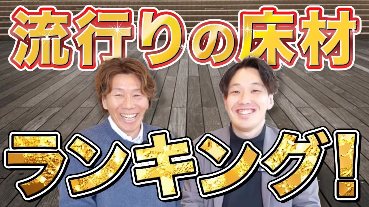 【注文住宅】プロが選ぶ今のトレンド！今選ぶべき床材ランキング【新築】