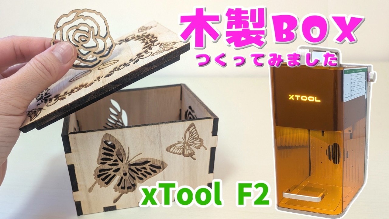 【xTool F2】オリジナル木製BOX作ってみた！