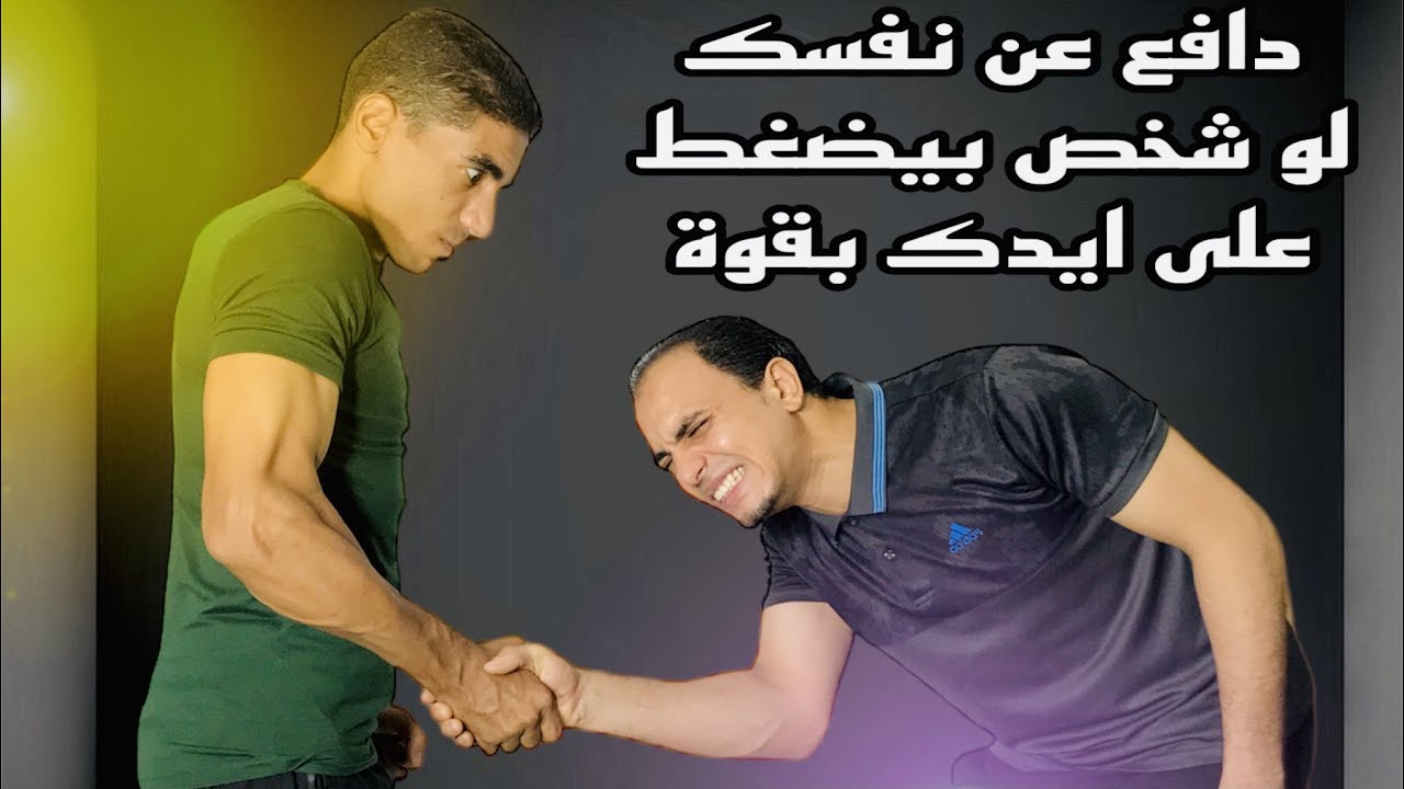 دافع عن نفسك لو شخص بيضغط على ايدك بالشكل ده