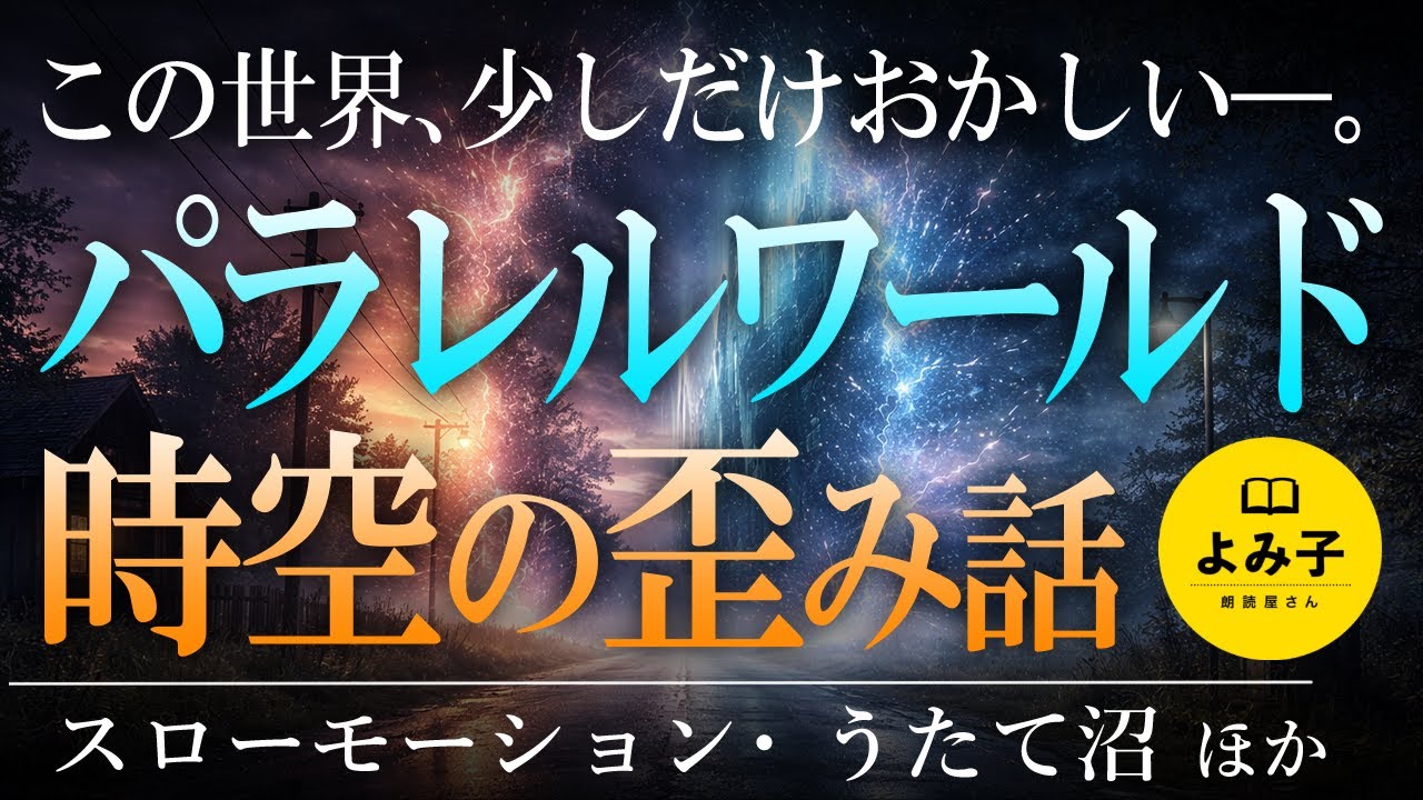 【朗読】この世界、少しだけおかしい――パラレルワールド・時空のゆがみの不思議な話　【女性朗読/睡眠/2ch】