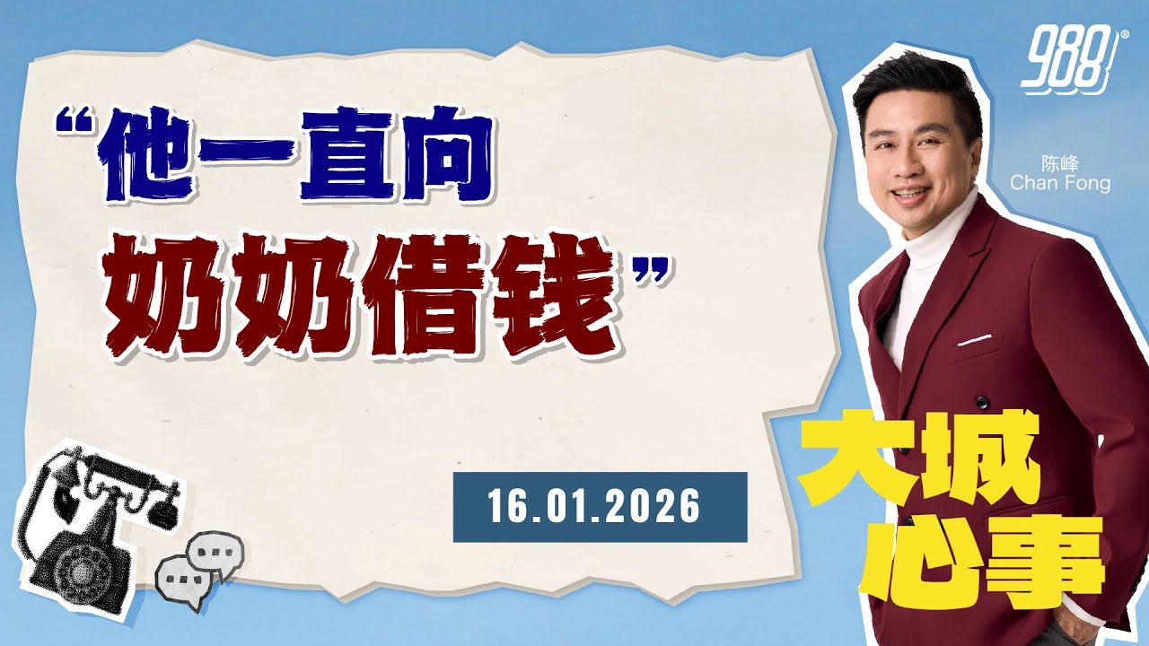988《大城心事》侄子经常向年迈的奶奶讨钱，他却无能为力｜160126