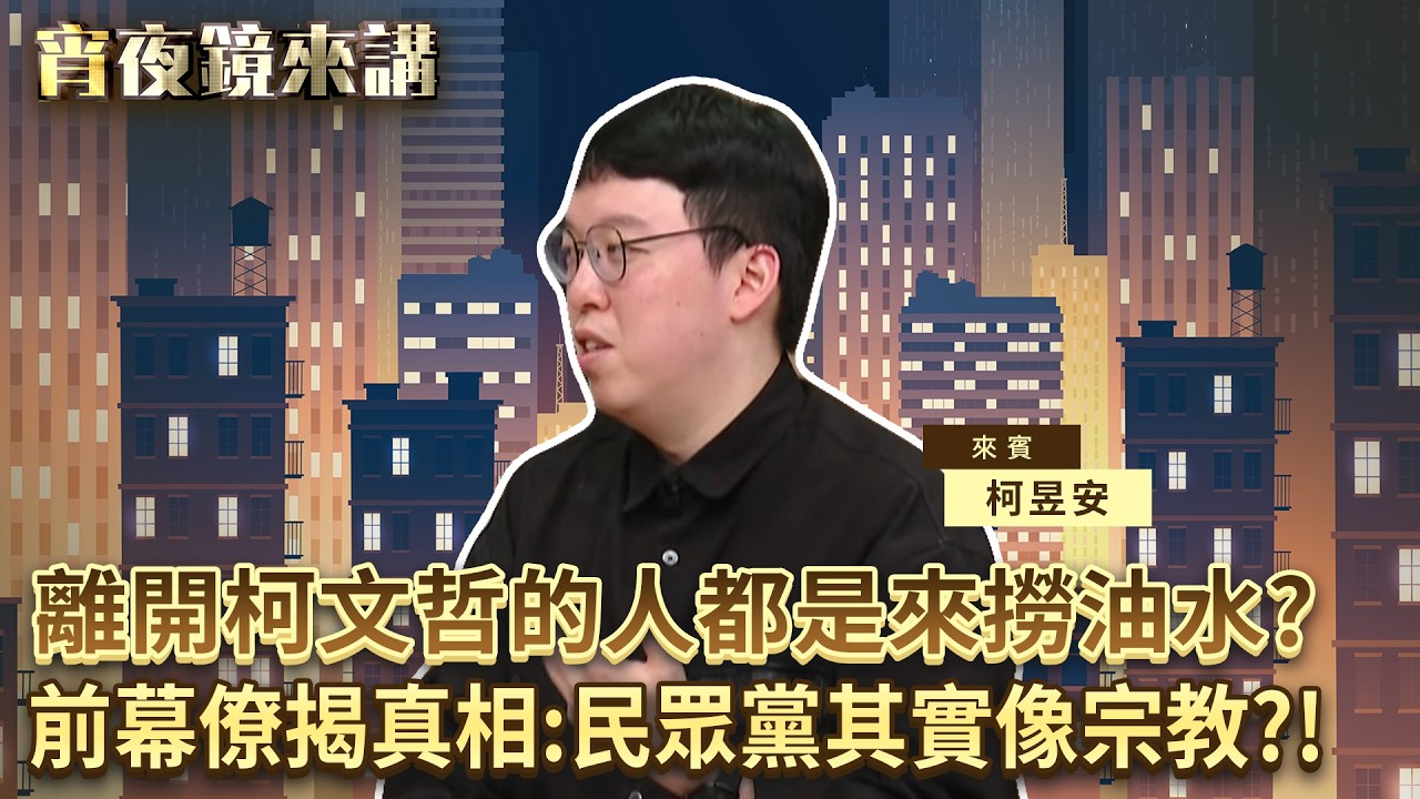 離開柯文哲的人都是來撈油水？ 前幕僚揭真相：民眾黨其實像宗教？！｜#宵夜鏡來講 #鏡電視直播台 20260224