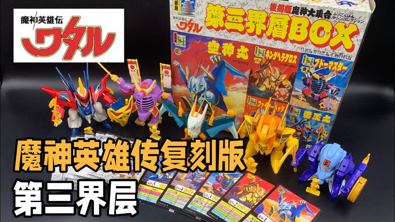 如果你們也喜歡的話，那就泰褲啦（魔神英雄傳復刻版魔神大集合-第三界層）魔神英雄伝ワタル