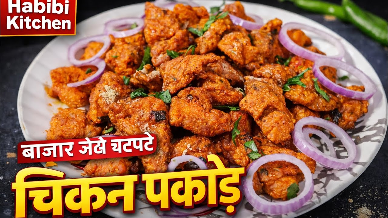 घर पर बनाएं टेस्टी चिकन पकोड़े | Crispy Chicken Pakoda | Habibi Kitchen