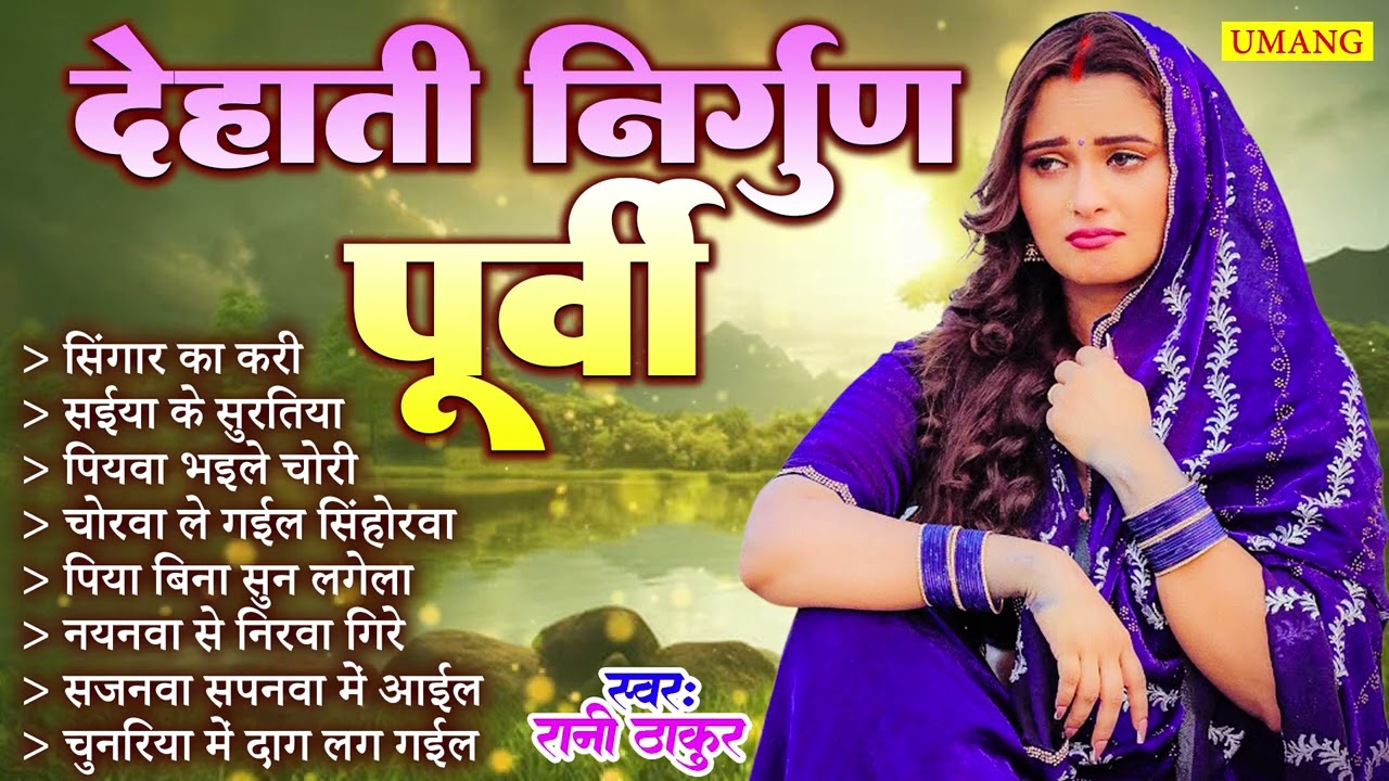 #bhojpuri  देहाती निर्गुण पूर्वी | Rani Thakur निर्गुण भजन | Bhojpuri Purvi Nirgun Geet 2026