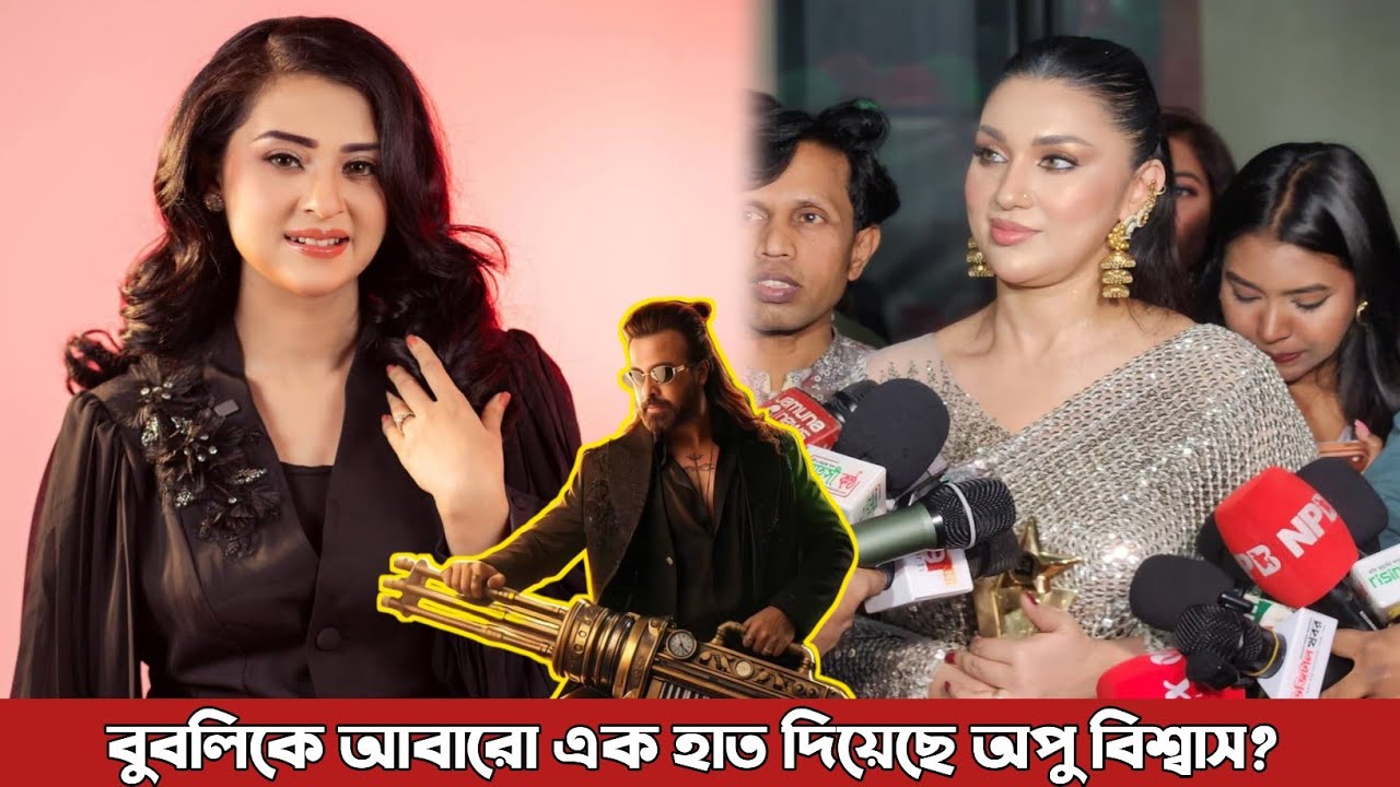 লাইভে এসে আবারও বুবলিকে এক হাত দিয়েছে অপু বিশ্বাস? Apu Biswas | Bubly | Shakib Khan