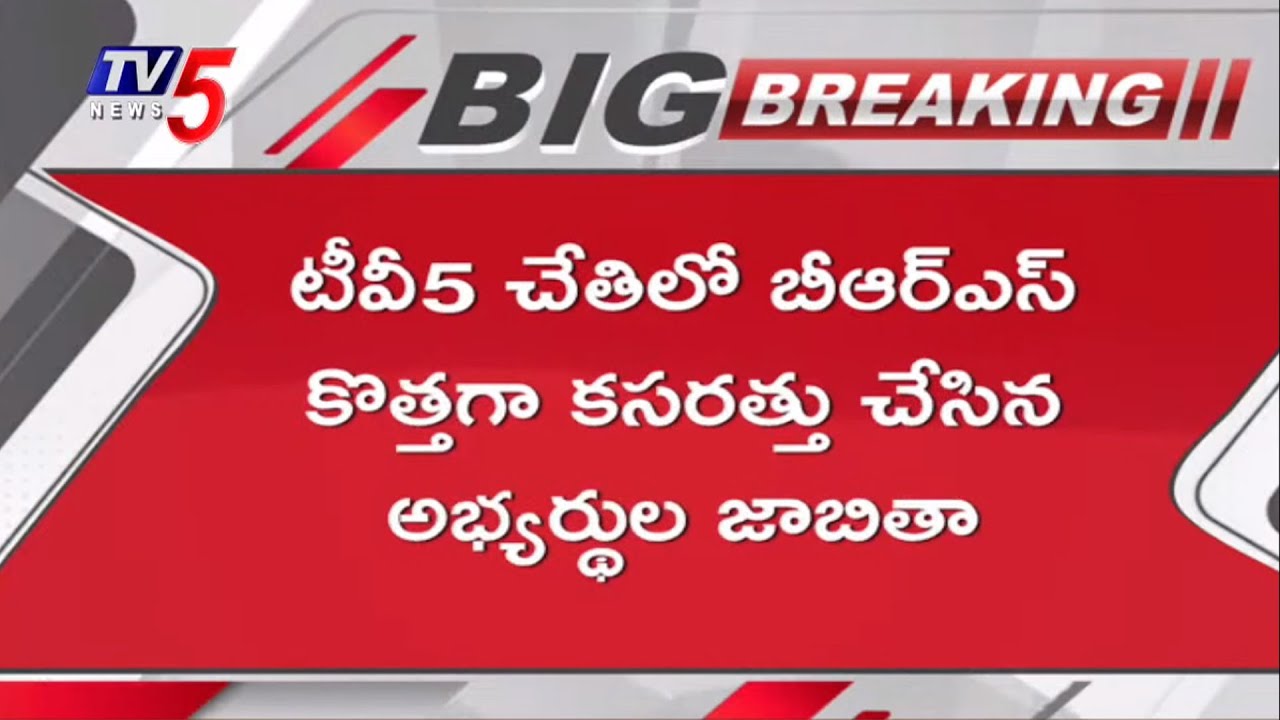 Breaking : 30 మంది సిట్టింగ్ ఎమ్మెల్యేలకు కేసీఆర్ చెక్ | BRS New MLA Candidates List | TV5 News