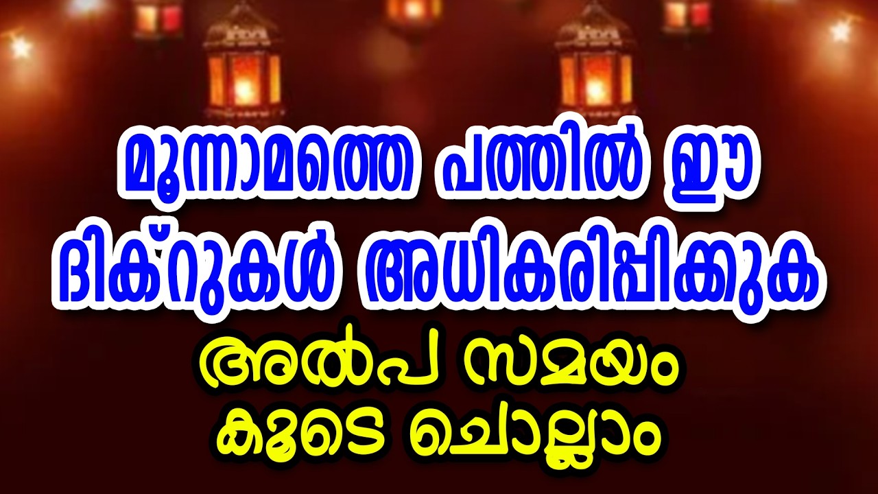 ഈ ദിക്റുകൾ പരിശുദ്ധ റമളാനിൽ അധികരിപ്പിക്കുക #24 ആത്മാർഥമായി കൂടെ ചൊല്ലുക | CM MADAVOOR MEDIA