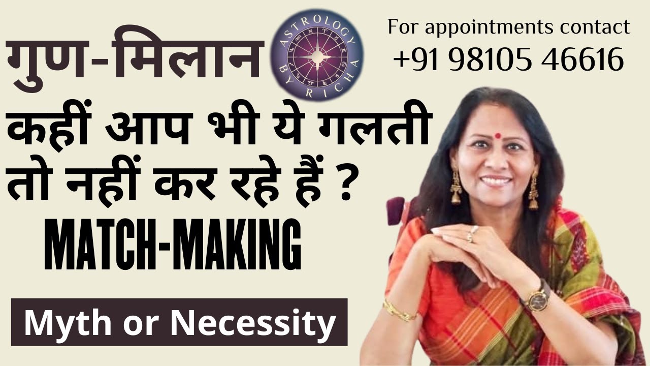 गुण-मिलान: कहीं आप भी ये गलती तो नहीं कर रहे हैं? | Match-Making myth or necessity | Dr Richa Shukla