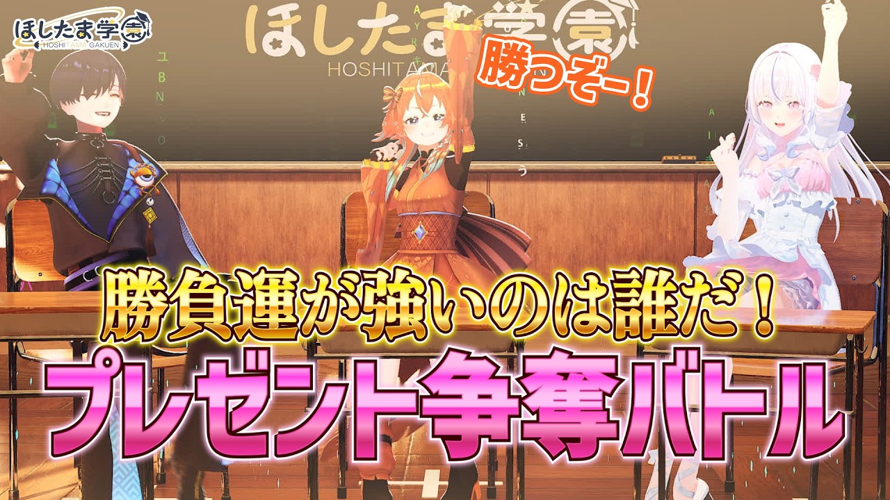 【初3D番組】学園からのプレゼントを奪い合った結果…！