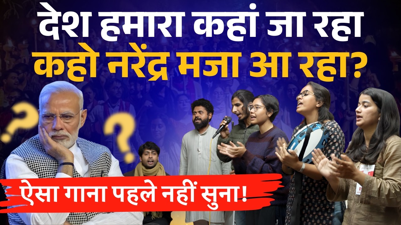 ‘कहो नरेंद्र मजा आ रहा?’ मज़दूर सम्मेलन में Narendra Modi पर गाया गया जबरदस्त व्यंग्य गीत