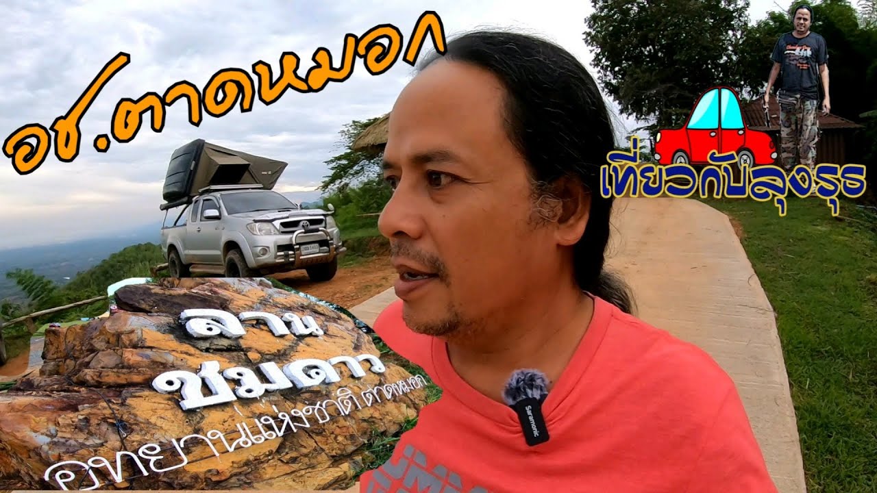 อุทยานเเห่งชาติตาดหมอก กางเต็นท์ลานชมดาว ทำกับข้าวห้วยบง จ.เพชรบูรณ์