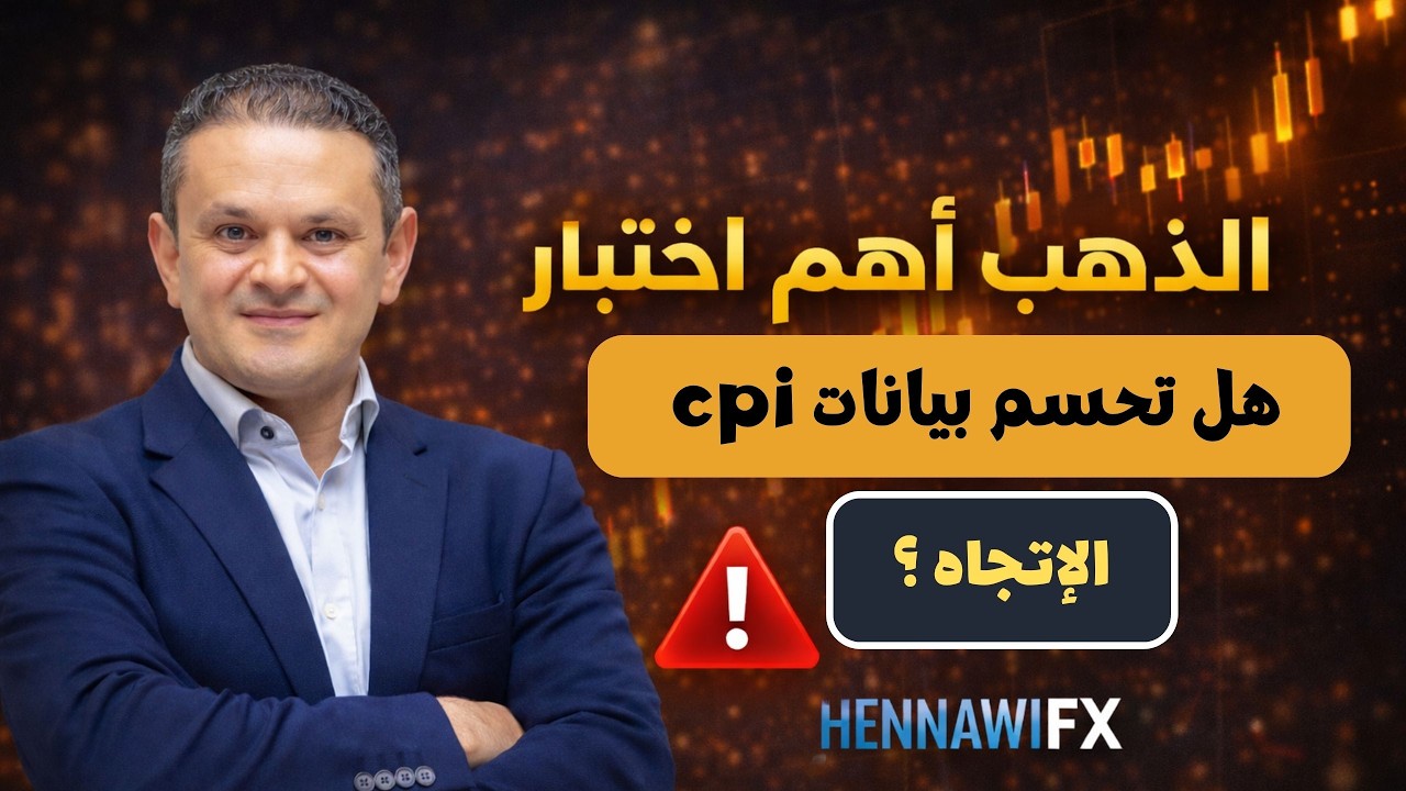 تحليل الذهب | هل تحسم بيانات CPI الاتجاه؟