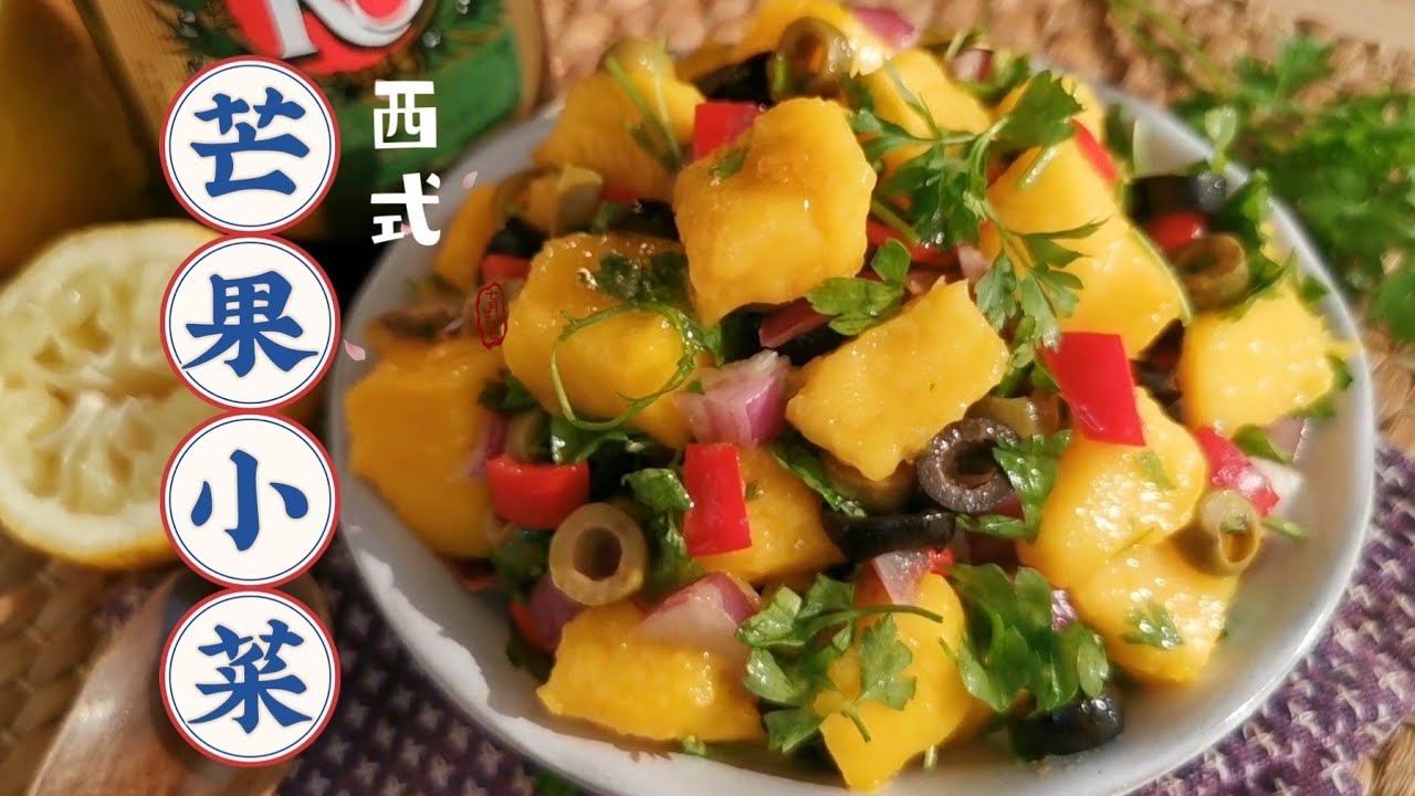 芒果橄榄开胃小菜，酸酸甜甜透着橄榄清香，简单开胃又健康 Mango Salad Easy Recipe