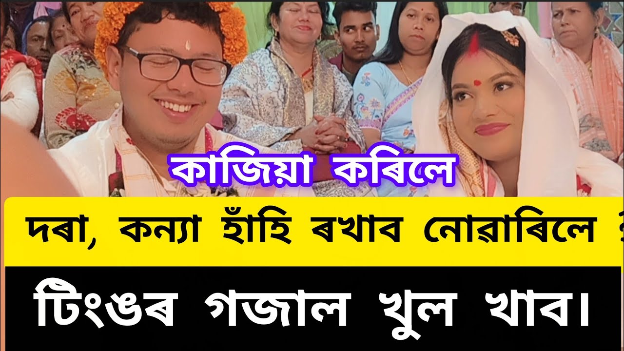 দৰা , ক ইনাক আশীবাদ  দিব । ভিডিঅটো শেয়াৰ কৰিব । শেষলৈ চাব ধ্যনবাদ 