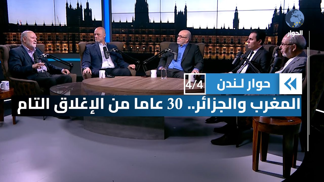 استمرار إغلاق الحدود بين المغرب والجزائر.. من المستفيد؟ | حوار لندن