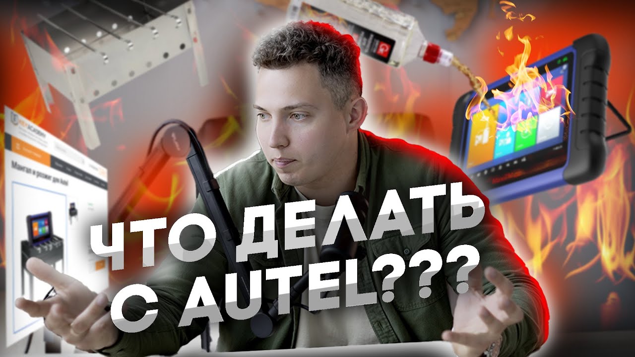 AUTEL ВСЁ? | Что делать тем, кто уже КУПИЛ?