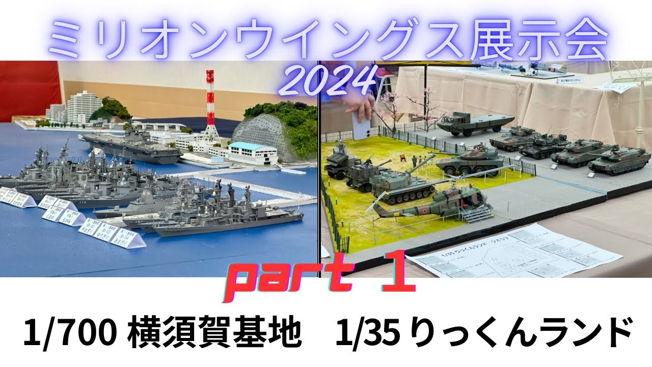 ミリオンウイングス展示会2024 Part１陸上自衛隊 海上自衛隊 りっくんランド 横須賀基地 ジオラマ プラモデル展示会 護衛艦 軍港 戦車 自走砲 ヘリコプター 情景模型 ディオラマ ダイオラマ