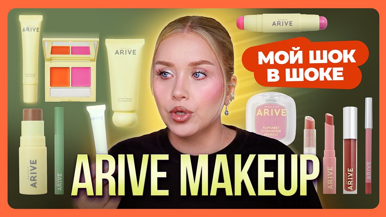 ARIVE MAKEUP I Новый бюджетный бренд от Самокат