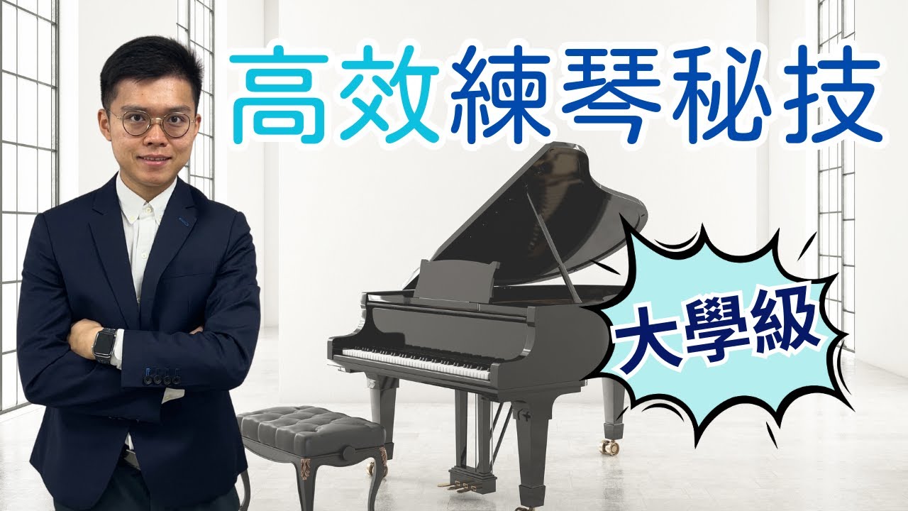 【鋼琴教學】鋼琴老師不想你學懂的3大練琴技巧 （你練太快佢地咪要失業？！）
