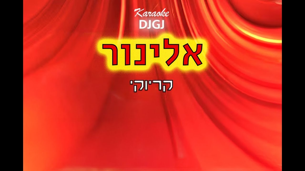 מחרוזת קריוקי - אלינור