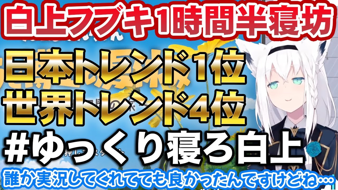 【トレンド1位】夏休み31日連続の朝企画の初日、1時間半寝坊する白上フブキ【ホロライブ切り抜き】