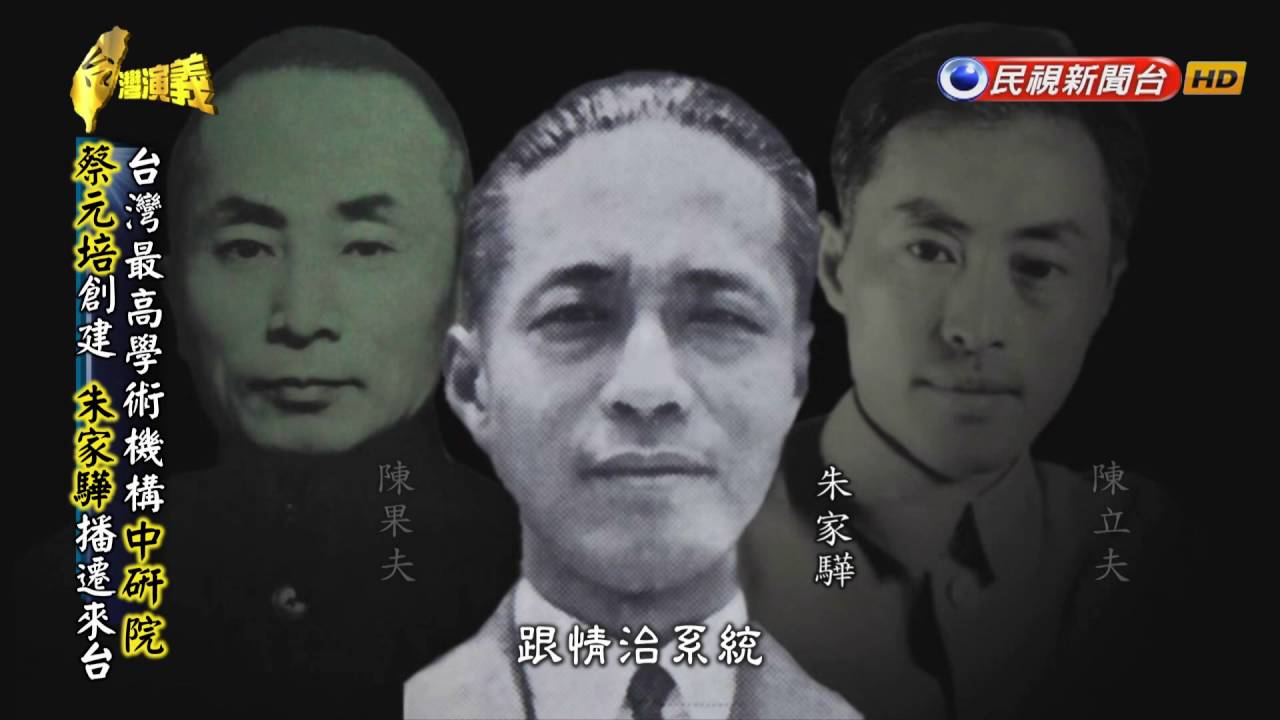 2016.06.05【台灣演義】中研院長史 | Taiwan History