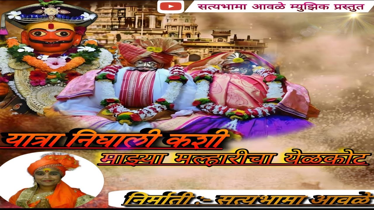@satyabhama_awale_Music.माझ्या मल्हारचा येळकोट.