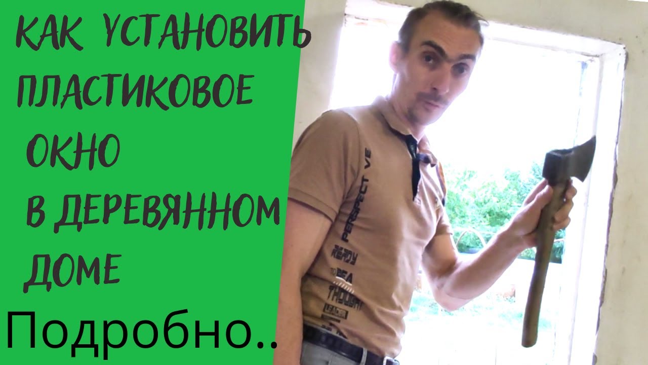 Как установить пластиковое окно в деревянном доме. Подробно...
