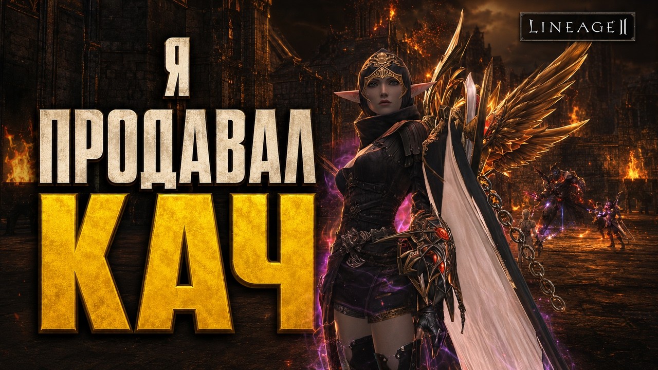 Кач за сутки вместо трёх месяцев &mdash; что теряешь | Lineage 2 Legacy