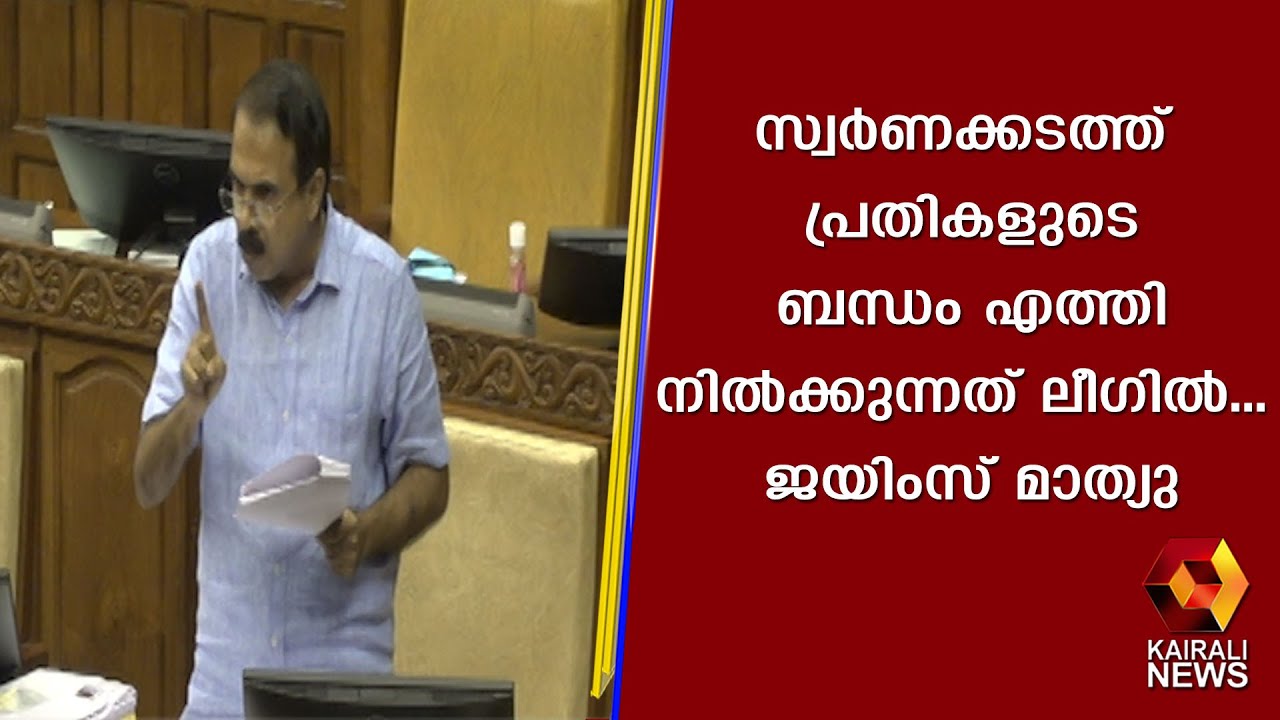 'പുനർജനി'യിൽ വി ഡി സതീശന്റെ അനധികൃത ഇടപെടൽ : ജയിംസ്‌ മാത്യു | James Mathew | Niyamasabha | Kerala