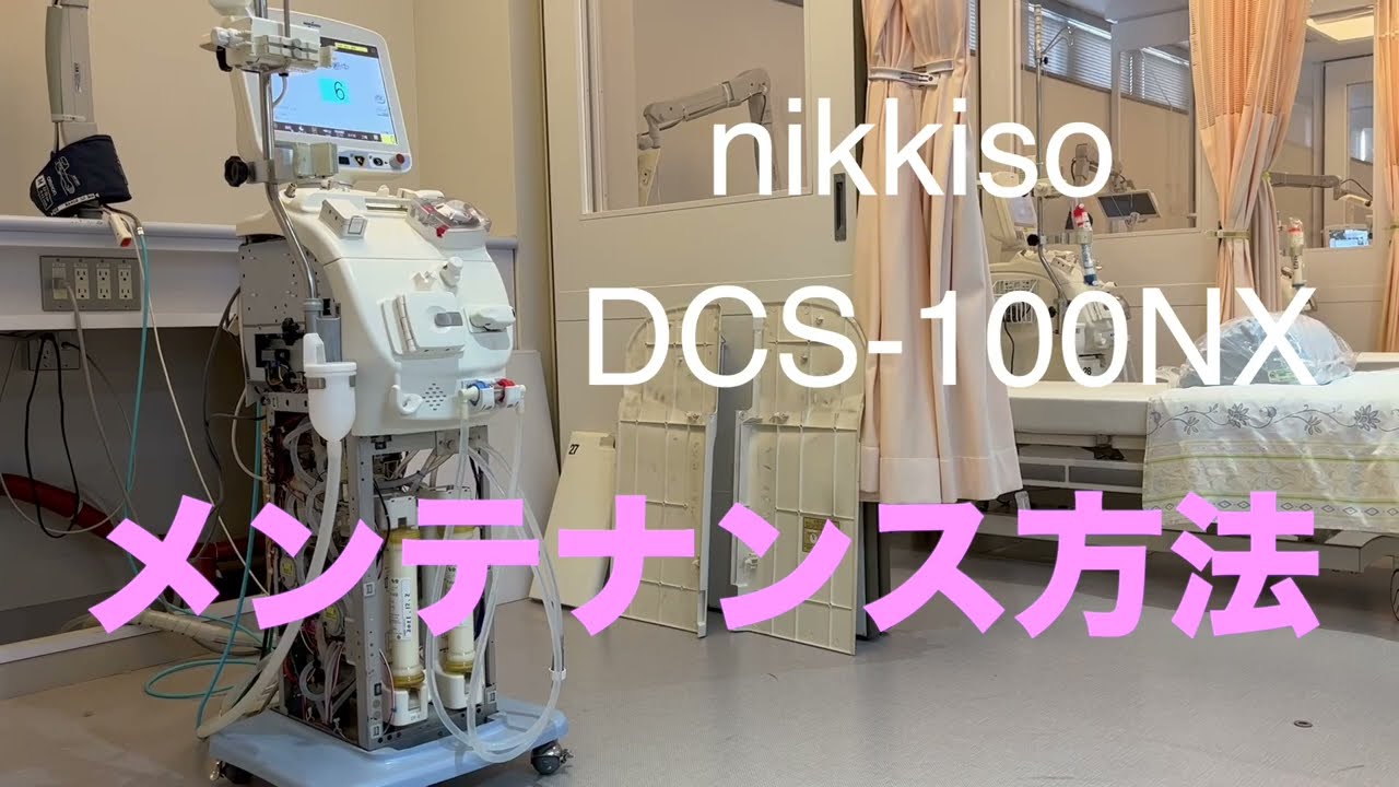 最新 日機装 DCS -100NX メンテナンス方法紹介 臨床工学技士　透析　看護