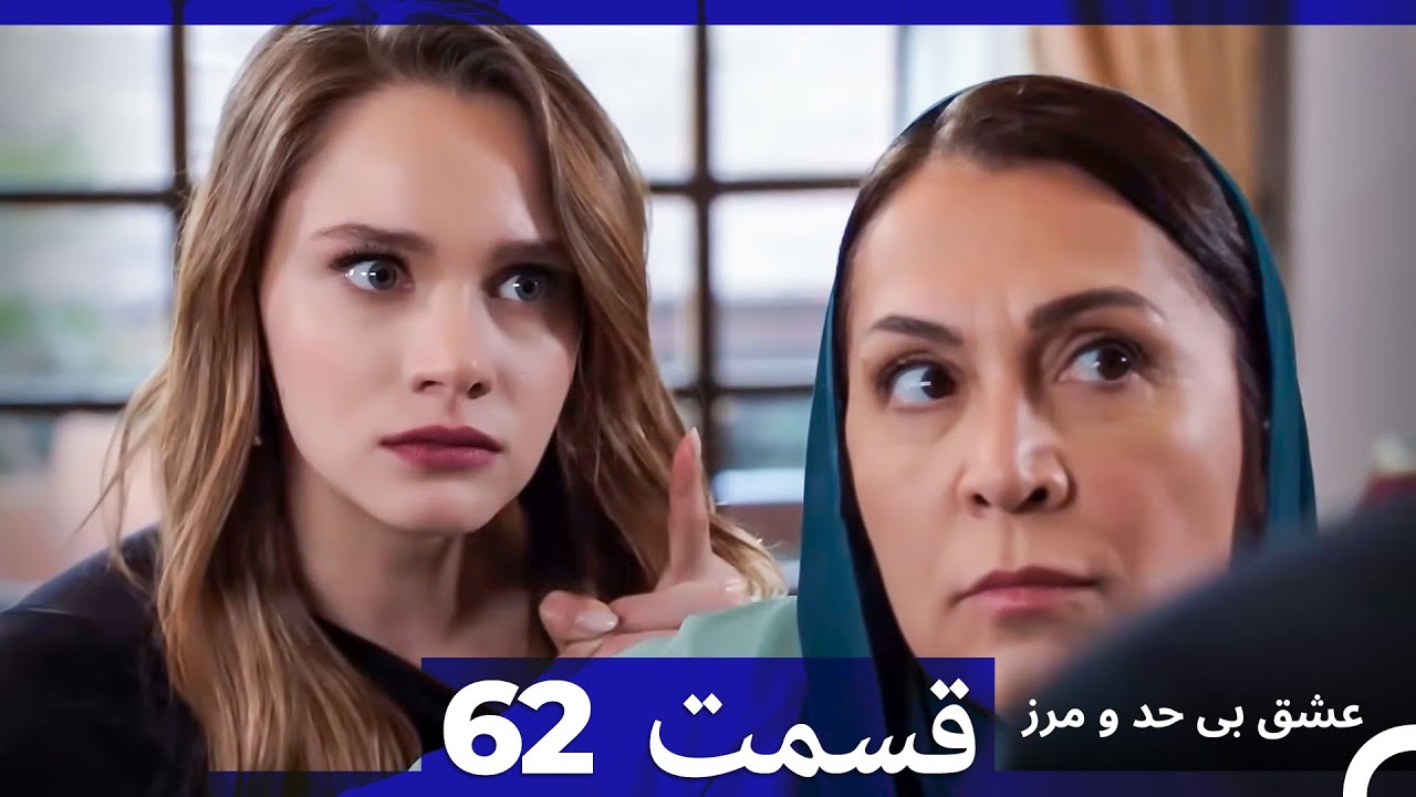 عشق بی حد و مرز قسمت 62 (Dooble Farsi)