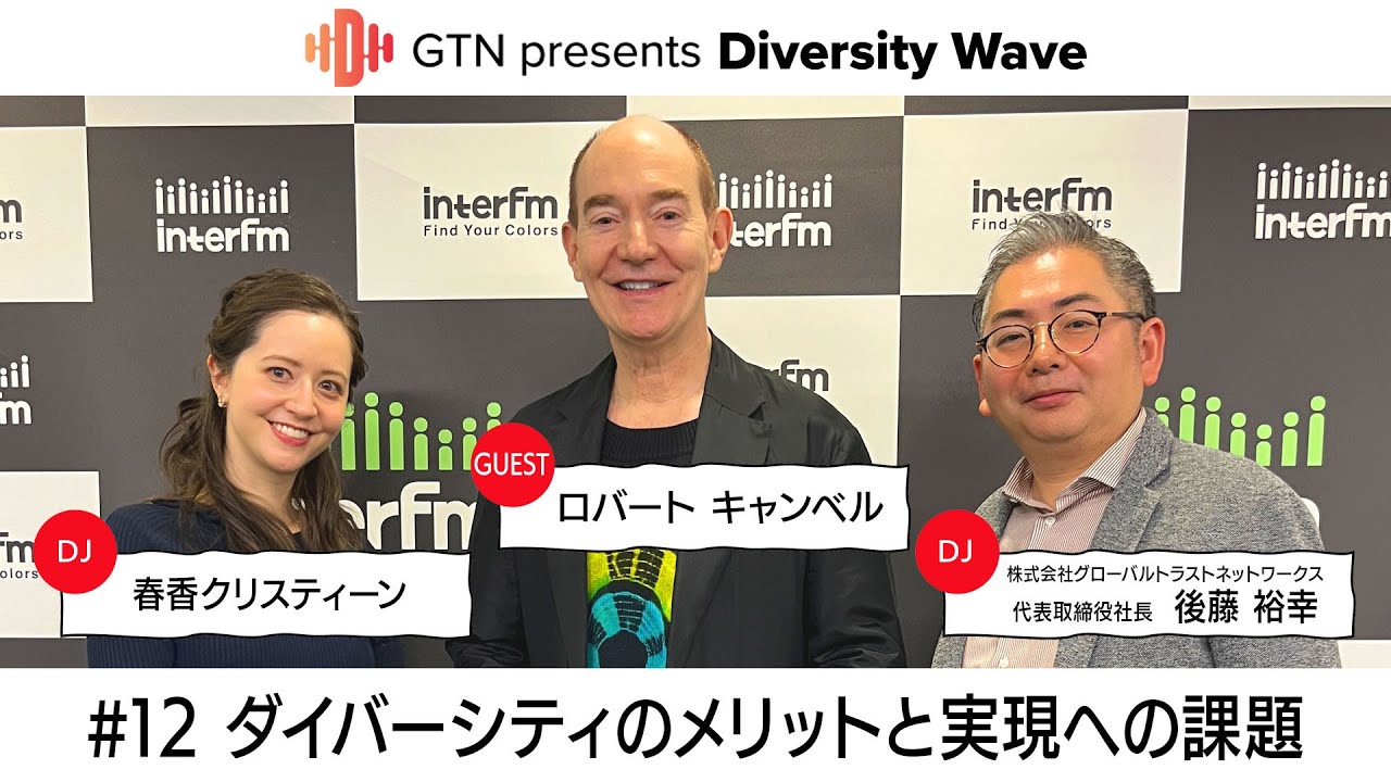 GTN presents Diversity Wave #12【ゲスト：日本文学研究者 ロバート キャンベルさん】