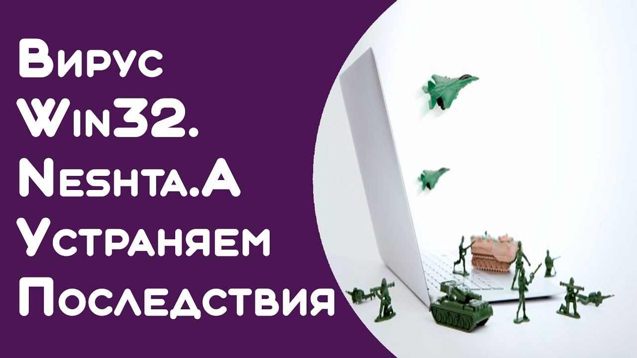 Удаление Win32/Neshta в 2 простых шага