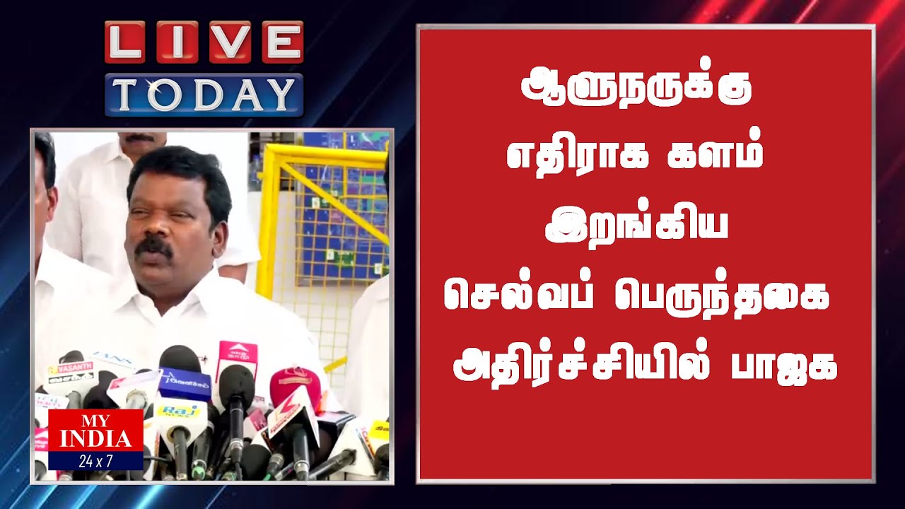 ஆளுநருக்கு  எதிராக களம் இறங்கிய செல்வப் பெருந்தகை  அதிர்ச்சியில் பாஜக  | MY INDIA 24x7