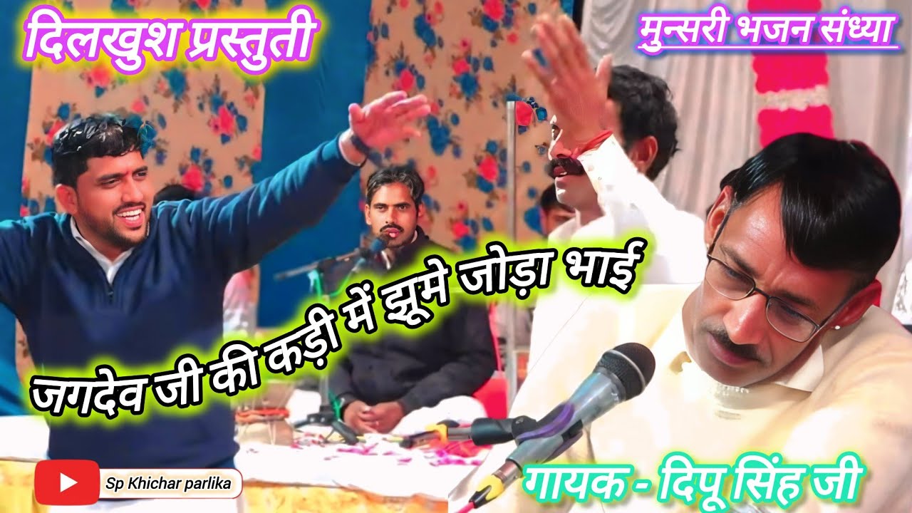 बलवीर जी की विशेष फरमाइश पर दिलखुश पेशकश दी दिपू सिंह जी ने / जगदेव जी शिश दान / माता जी डेरू भजन 