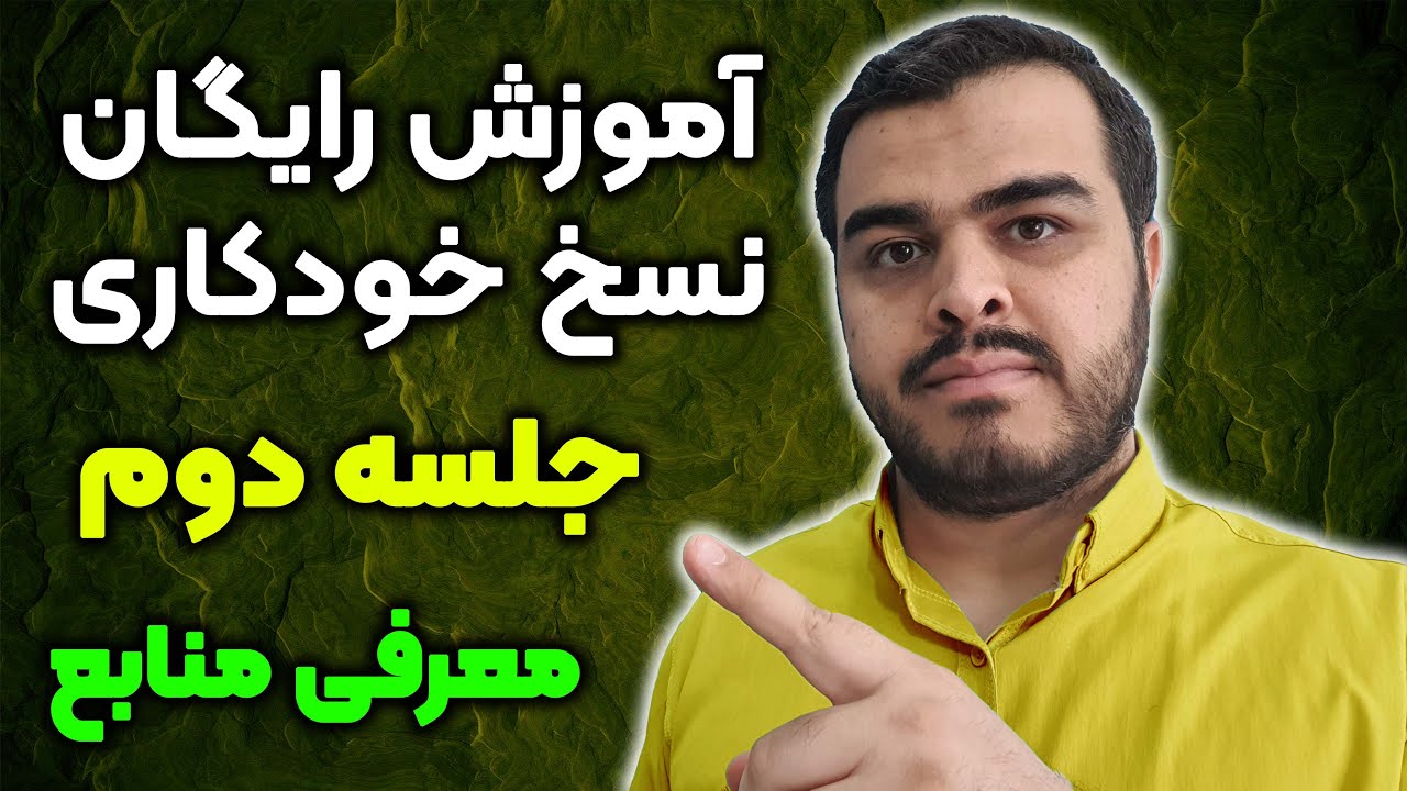 آموزش رایگان دستخط نسخ خودکاری مقدماتی | جلسه دوم | معرفی منابع | جواد فاطمی مقدم