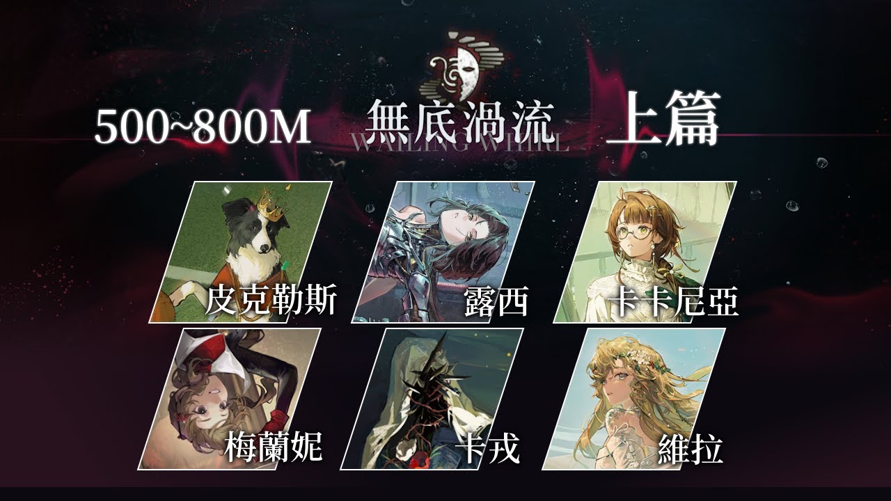 【重返未來1999】無底渦流上篇 500-800M | 雨中懸響v3.1 迷思海 實戰流程