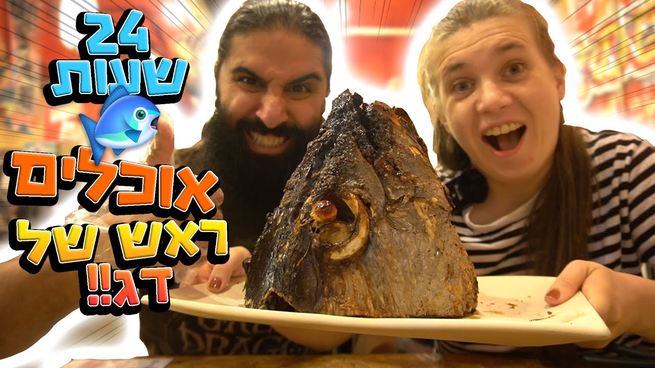 אתגר 24 שעות אוכלים רק ראש של דג יפני!🐟ספיישל ראש השנה!! *חג שמח!!