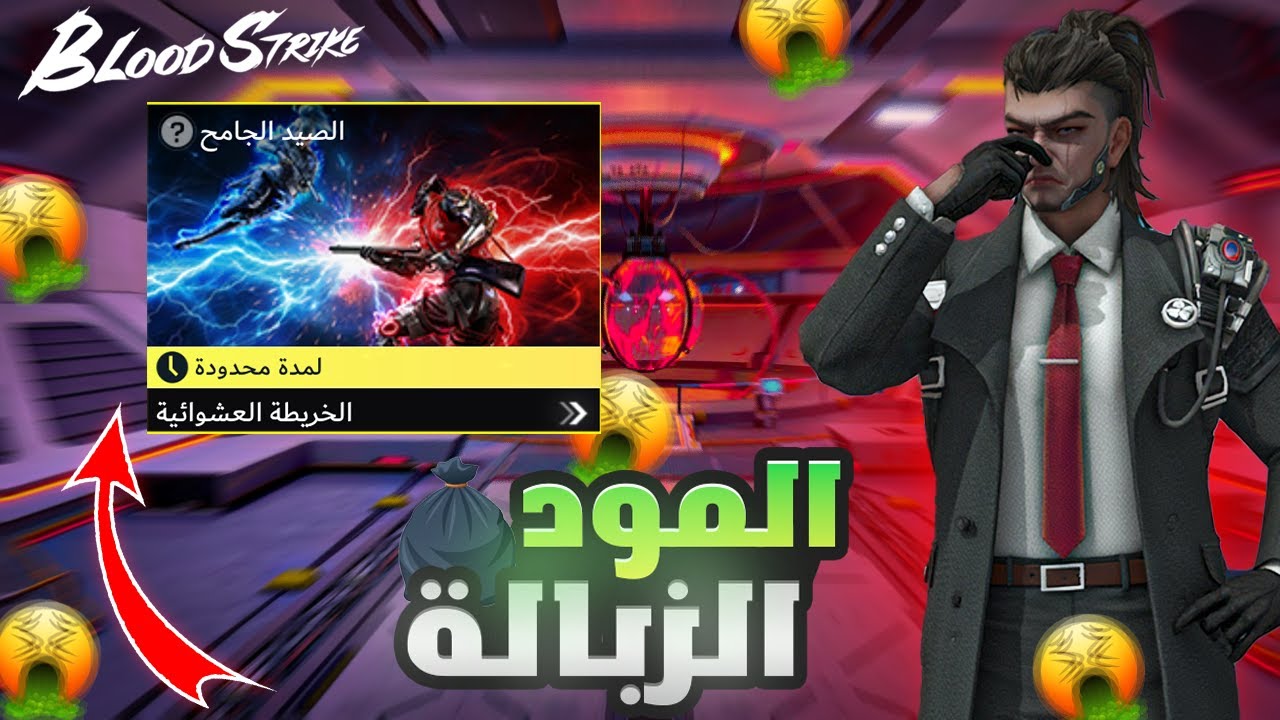 المود الزبالة🤮 (الشركة انتهت افكارها🤬) |✅ Blood Strike