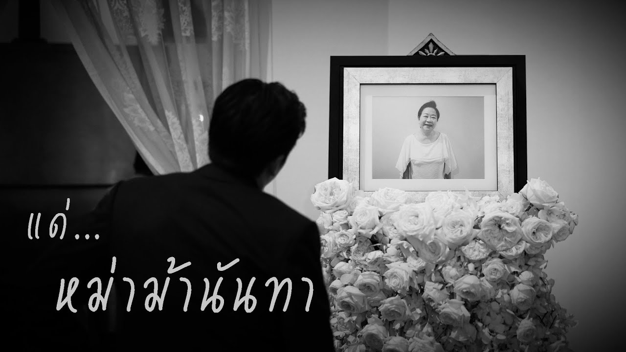 แด่...หม่าม้านันทา