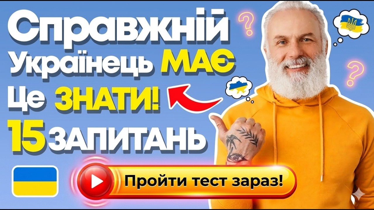 🤔 ТЕСТИ на знання УКРАЇНИ 🇺🇦 20 запитань для справжніх українців! 🔍 Як добре ВИ ЗНАЄТЕ УКРАЇНУ?