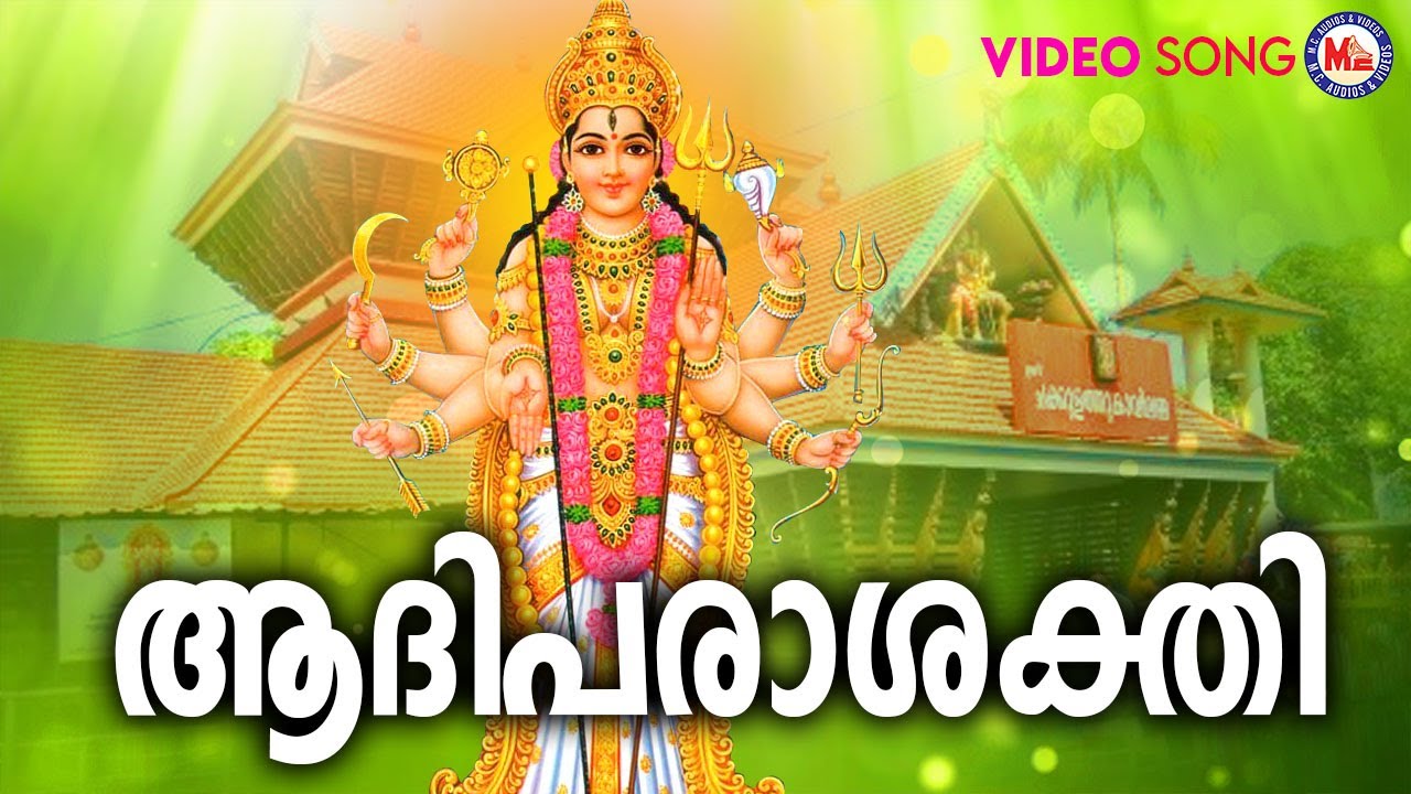 ആദിപരാശക്തി | chakkulam devotional songs malayalam | mc audios and videos |