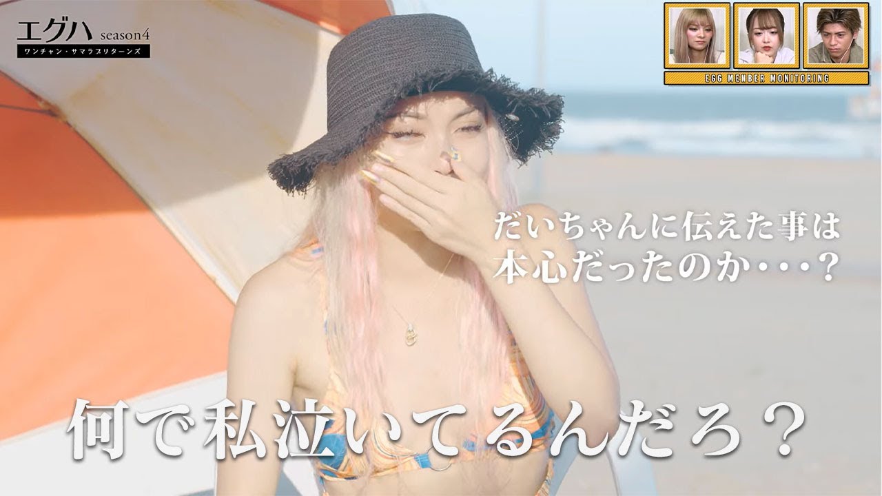 エグハseason4 #4　MAHIROの涙。なんで私泣いてるんだろう？