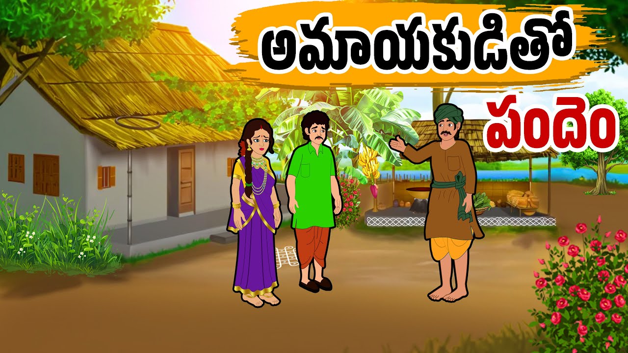 అమాయకుడితో పందెం | Stories in Telugu - Moral Stories in Telugu - Neethi Kathalu Telugu| -తెలుగు కథలు