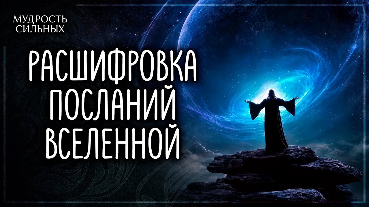 Секретные послания Вселенной, которые помогут вам процветать
